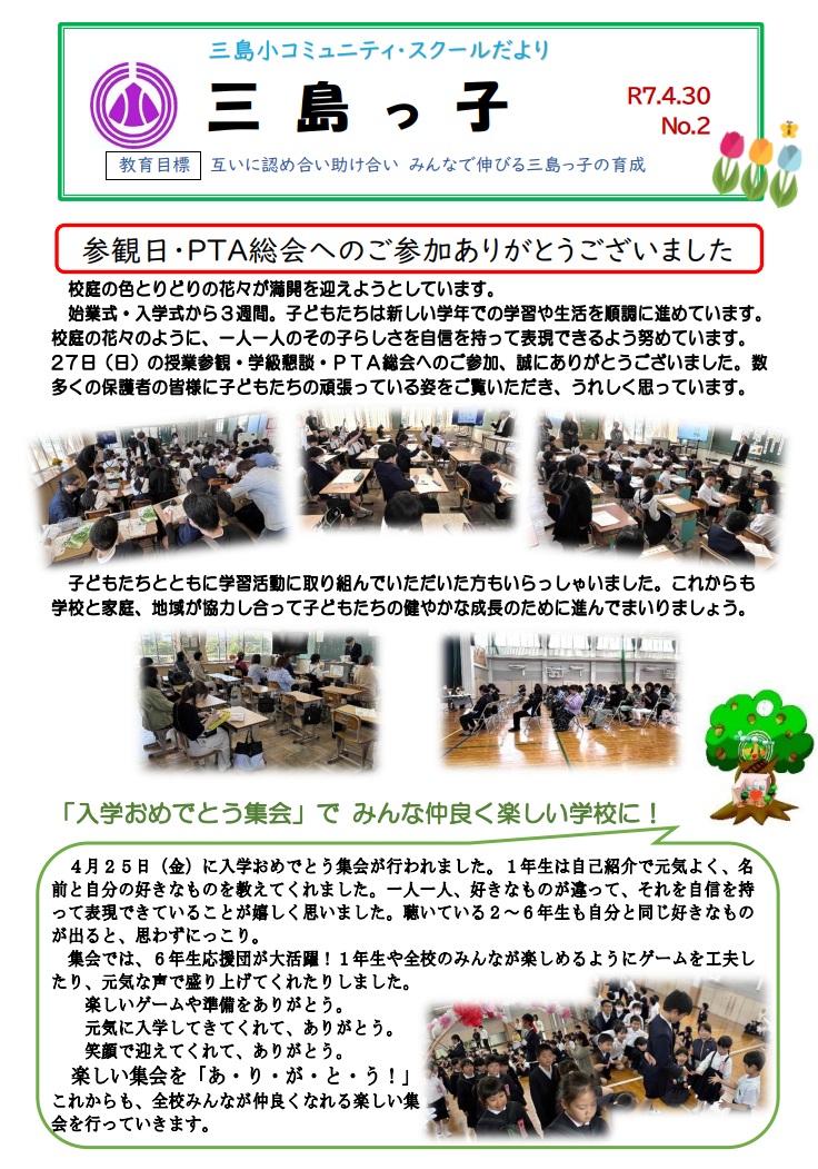 三島っ子第２号